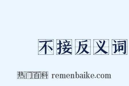 風馬不接反义词是什么意思的图片